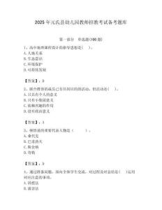 2025年元氏縣幼兒園教師招教考試備考題庫帶答案解析（必刷）