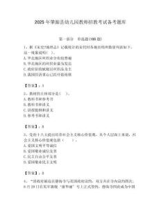 2025年肇源縣幼兒園教師招教考試備考題庫及答案解析（奪冠）