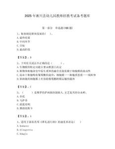 2025年淅川縣幼兒園教師招教考試備考題庫帶答案解析