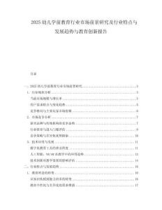 2025幼兒學前教育行業市場前景研究及行業特點與發展趨勢與教育創新報告