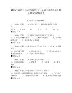 2025年湖南科技大學瀟湘學院馬克思主義基本原理概論期末考試模擬題帶答案解析