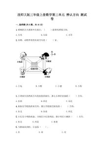 西师大版三年级上册数学第三单元-辨认方向-测试卷一套及答案(易错题)