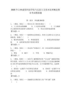 2025年吉林建筑科技學院馬克思主義基本原理概論期末考試模擬題帶答案解析