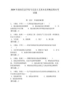 2024年湖南信息學院馬克思主義基本原理概論期末考試題附答案解析