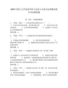 2025年廈門大學嘉庚學院馬克思主義基本原理概論期末考試模擬題含答案解析（奪冠）
