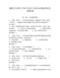 2025年合肥理工學院馬克思主義基本原理概論期末考試模擬題及答案解析（必刷）