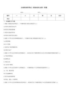 注册税务师考试《税收相关法律》答案