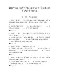 2025年南京中醫藥大學翰林學院馬克思主義基本原理概論期末考試模擬題附答案解析