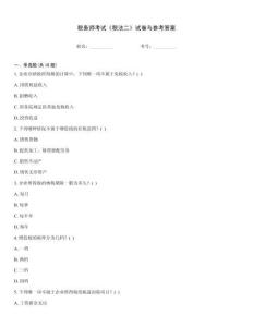 税务师考试《税法二》试卷与参考答案