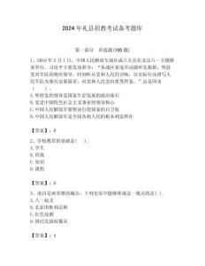 2024年禮縣招教考試備考題庫附答案解析