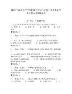2025年湖北工程學院新技術學院馬克思主義基本原理概論期末考試模擬題帶答案解析