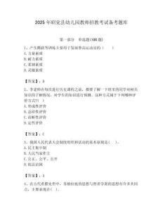 2025年昭覺縣幼兒園教師招教考試備考題庫帶答案解析（奪冠）