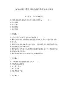 2025年沐川縣幼兒園教師招教考試備考題庫附答案解析