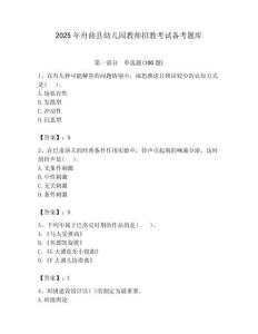 2025年舟曲縣幼兒園教師招教考試備考題庫附答案解析（必刷）