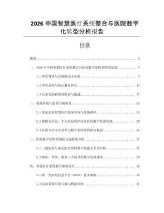 2026中國智慧醫(yī)療系統(tǒng)整合與醫(yī)院數(shù)字化轉(zhuǎn)型分析報告