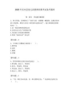 2025年尼木縣幼兒園教師招教考試備考題庫帶答案解析