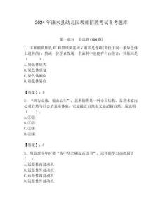 2024年淶水縣幼兒園教師招教考試備考題庫含答案解析（奪冠）