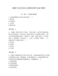 2025年岳西縣幼兒園教師招教考試備考題庫及答案解析（奪冠）