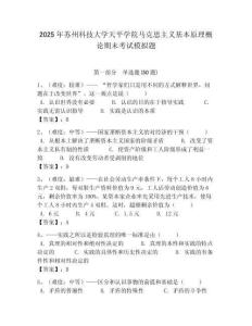 2025年蘇州科技大學(xué)天平學(xué)院馬克思主義基本原理概論期末考試模擬題及答案解析（奪冠）