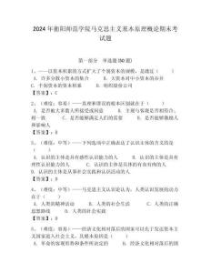 2024年衡陽師范學院馬克思主義基本原理概論期末考試題附答案解析（必刷）