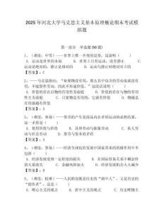 2025年河北大學馬克思主義基本原理概論期末考試模擬題附答案解析（奪冠）