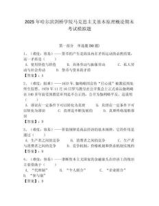 2025年哈爾濱劍橋?qū)W院馬克思主義基本原理概論期末考試模擬題含答案解析（奪冠）