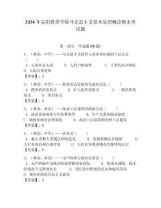2024年益陽教育學院馬克思主義基本原理概論期末考試題附答案解析（奪冠）
