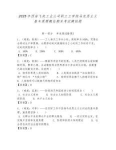 2025年西安飛機工業公司職工工學院馬克思主義基本原理概論期末考試模擬題帶答案解析