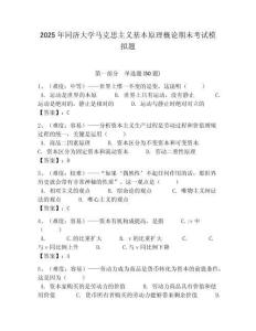 2025年同濟大學馬克思主義基本原理概論期末考試模擬題及答案解析（奪冠）