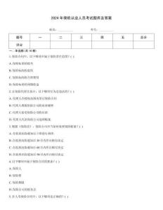 2024年保險從業(yè)人員考試題庫及答案優(yōu)選題庫