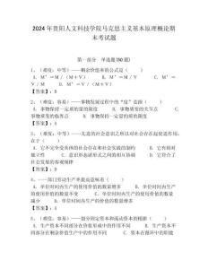2024年貴陽人文科技學院馬克思主義基本原理概論期末考試題附答案解析（奪冠）