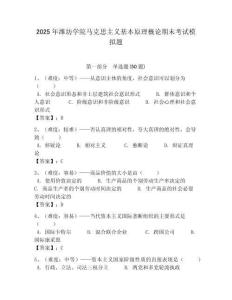 2025年濰坊學(xué)院馬克思主義基本原理概論期末考試模擬題帶答案解析（奪冠）