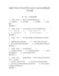 2024年青海大學昆侖學院馬克思主義基本原理概論期末考試題附答案解析（奪冠）