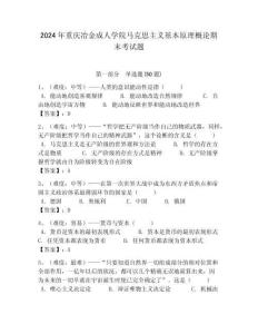 2024年重慶冶金成人學院馬克思主義基本原理概論期末考試題含答案解析（必刷）