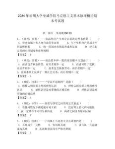 2024年福州大學至誠學院馬克思主義基本原理概論期末考試題含答案解析（奪冠）