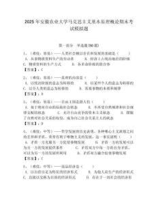 2025年安徽農業大學馬克思主義基本原理概論期末考試模擬題附答案解析（奪冠）