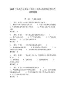2025年山東政法學院馬克思主義基本原理概論期末考試模擬題附答案解析（奪冠）