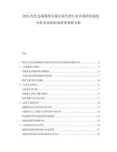 2025有色金屬期貨市場交易代理行業(yè)市場供需深度分析及風(fēng)險控制管理策略分析