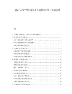 2025云南中草藥提取工藝強(qiáng)化出產(chǎn)項(xiàng)目規(guī)劃研究