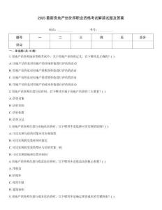 2025最新房地產估價師職業(yè)資格考試解讀試題及答案