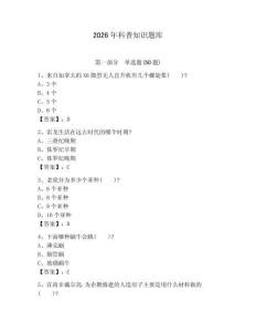 2026年科普知識題庫完整