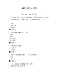 2026年科普知識題庫含完整答案【全優】