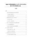 2026中國(guó)智能建筑設(shè)備行業(yè)市場(chǎng)分析與投資可行性研究報(bào)告