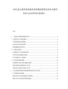 2025幼兒教育機構服務質量微創新優化評估及教學體系與運營管理分析報告