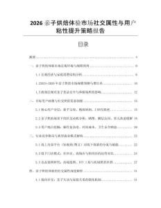 2026親子烘焙體驗市場社交屬性與用戶粘性提升策略報告