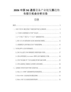 2026中國5G通信設備產業鏈發展趨勢與投資機會分析報告
