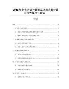 2026智能電網保護裝置晶體振蕩器封裝絕緣性能提升路徑