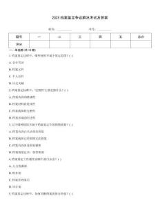 2025檔案鑒定爭議解決考試及答案