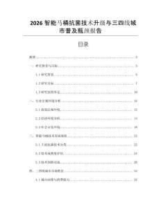 2026智能馬桶抗菌技術升級與三四線城市普及瓶頸報告