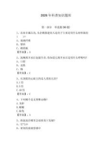 2026年科普知識題庫【學生專用】